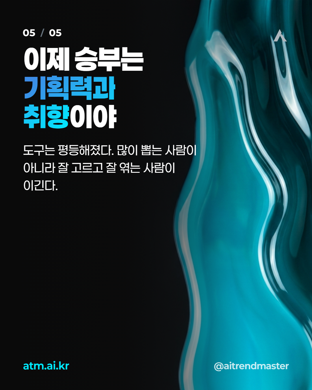 생성 비용이 0에 수렴하는 시대, 크리에이티브의 진짜 무기는 큐레이션 안목입니다 3