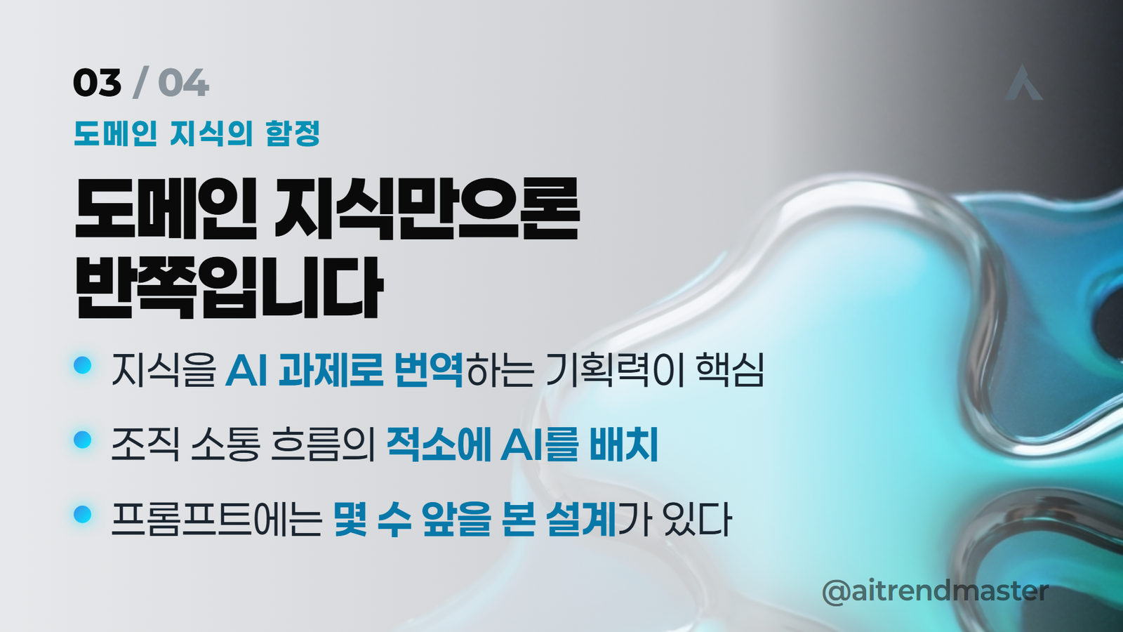 AI 트랜스포메이션 — 도메인 지식만으론 반쪽 — AI 과제 번역 기획력 카드
