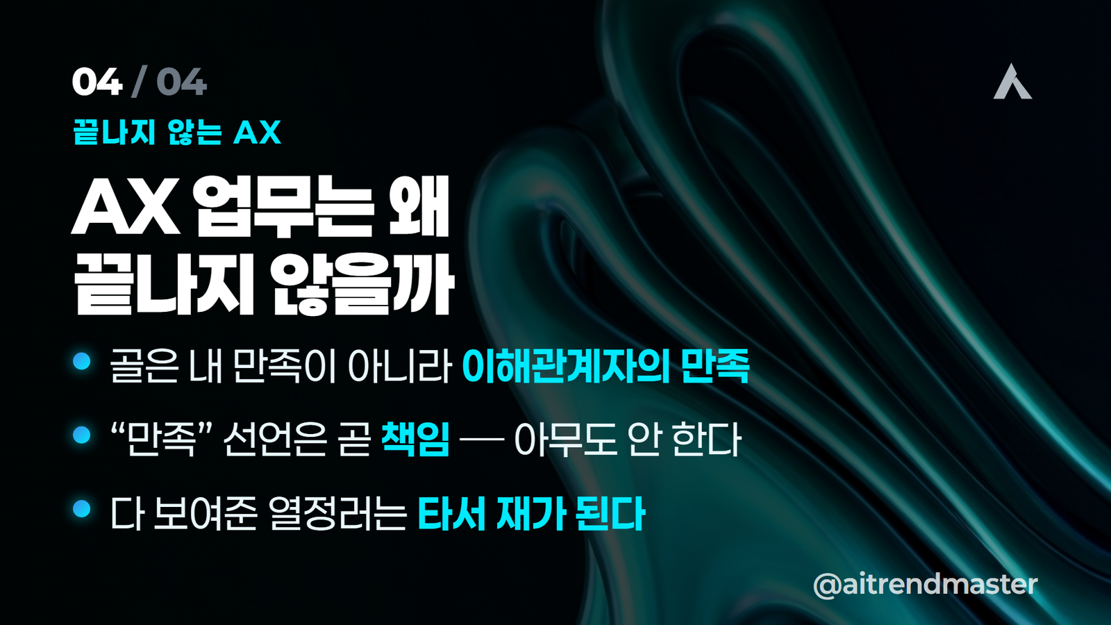 AI 트랜스포메이션 — AX 업무는 왜 끝나지 않을까 — 이해관계자 만족 구조 카드
