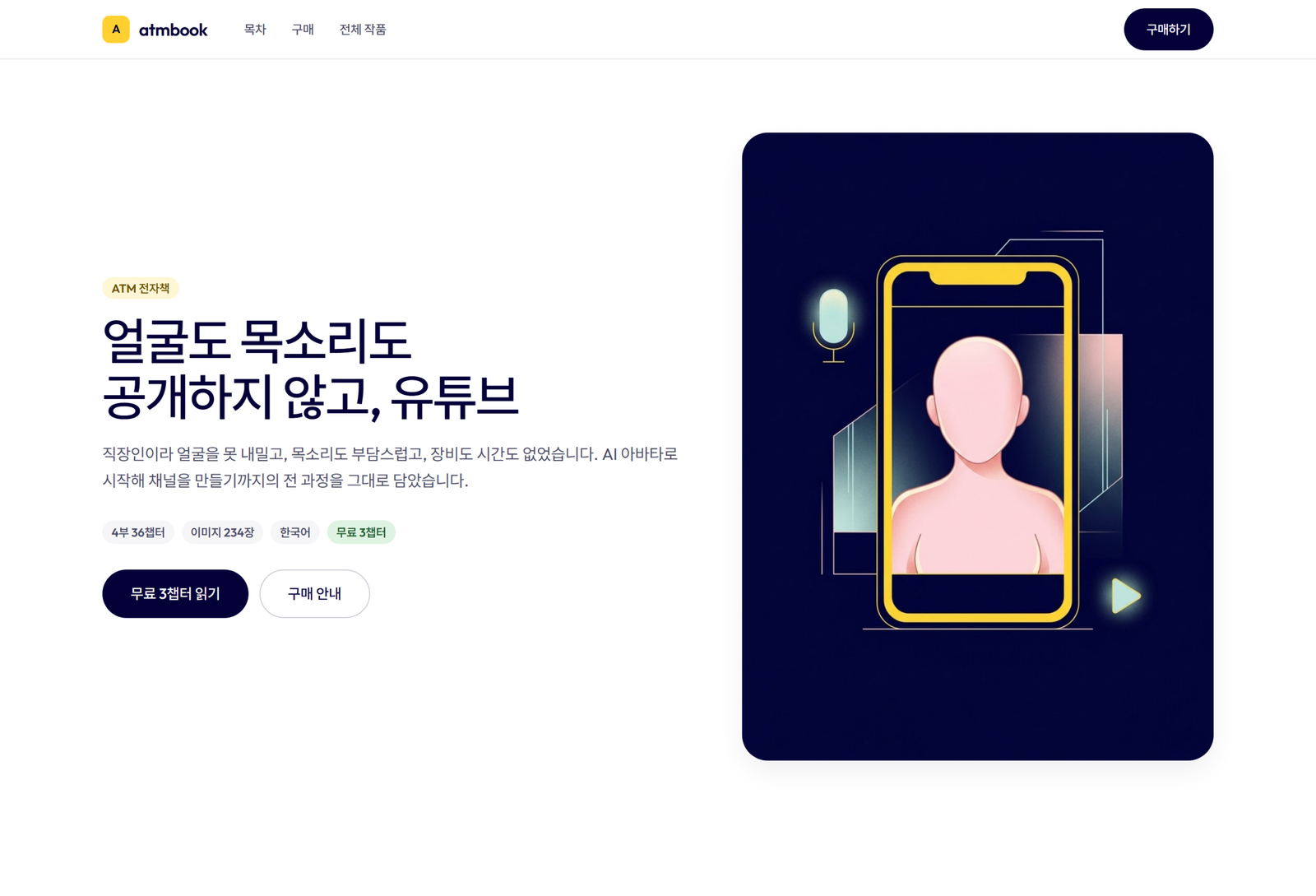 판매 중인 사이트를 안 멈추고 다시 지었습니다 — atmbook.app을 3작품 스토어로