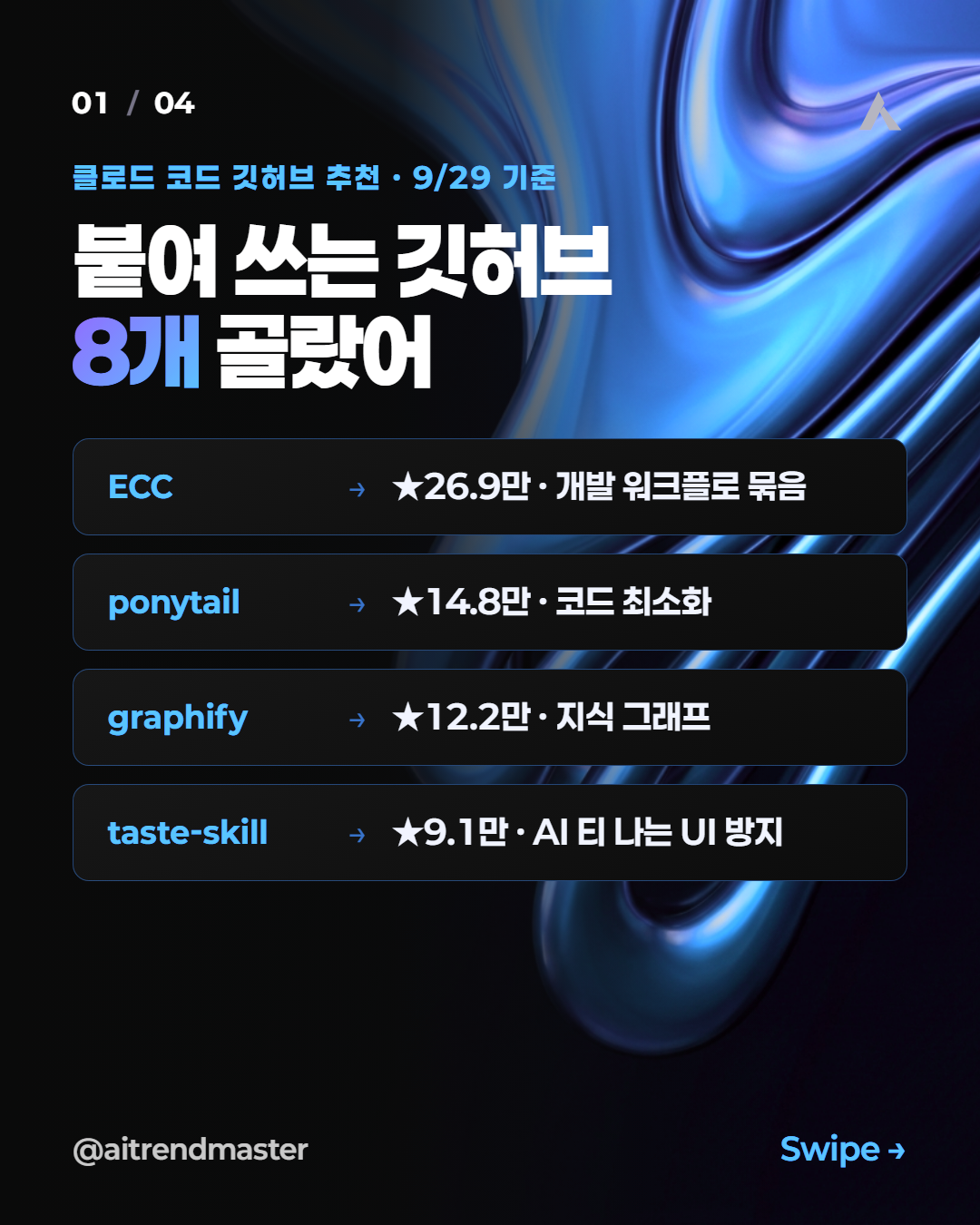 클로드 코드 깃허브 레포 8개, 설치 전에 볼 것까지 정리했습니다 1