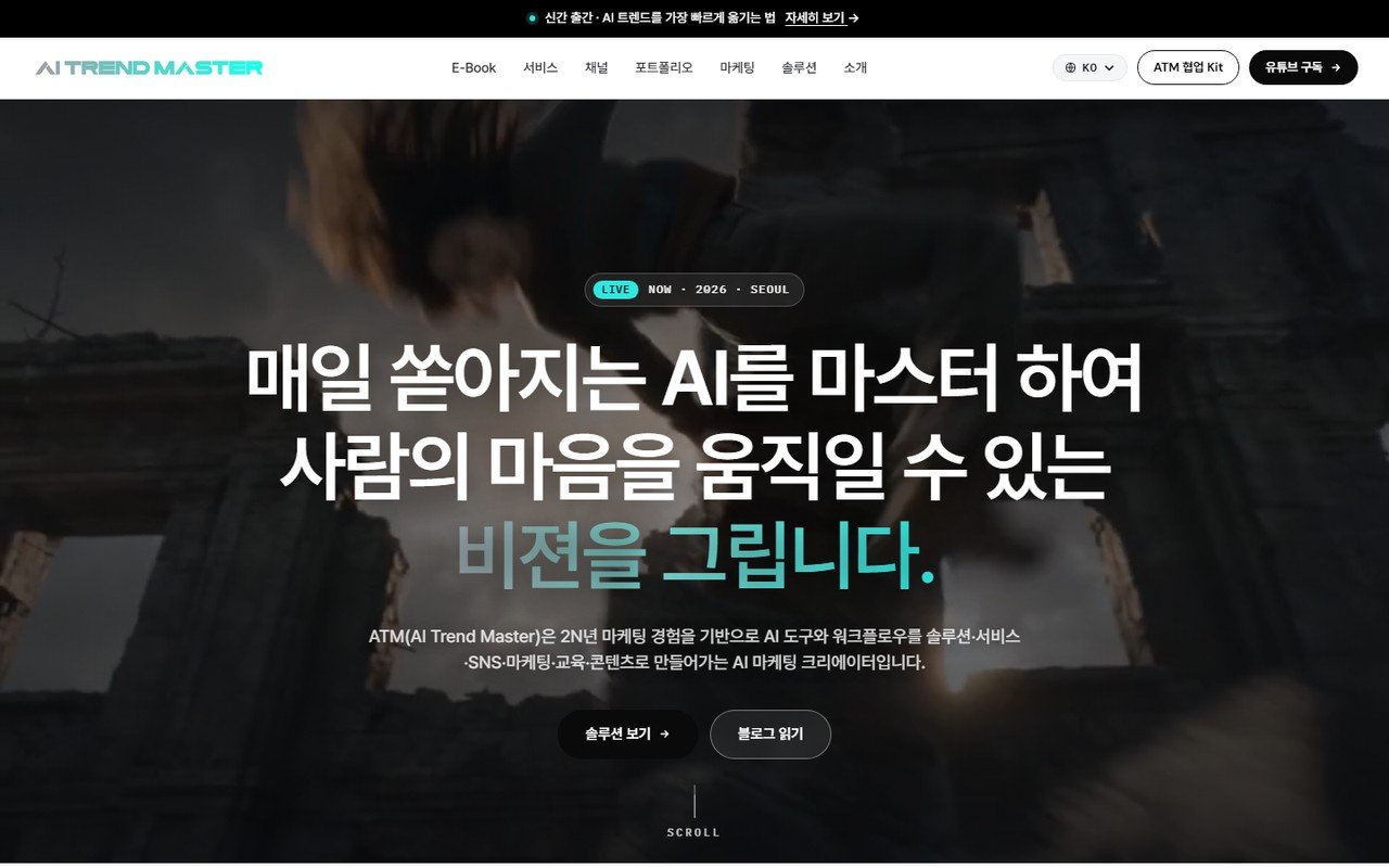 ATM을 만나는 8개의 문 — AI 트렌드 마스터 채널 안내 (웹사이트·블로그·전자책·유튜브·SNS·앱) 1