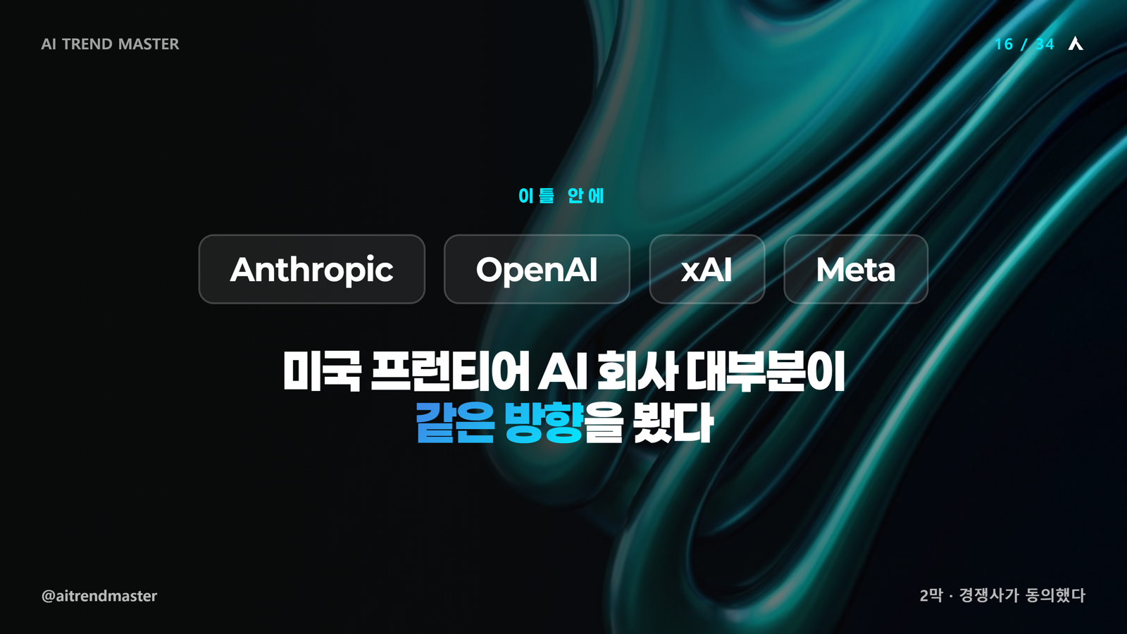 AI 속도 논쟁 AI 만든 사람들이 