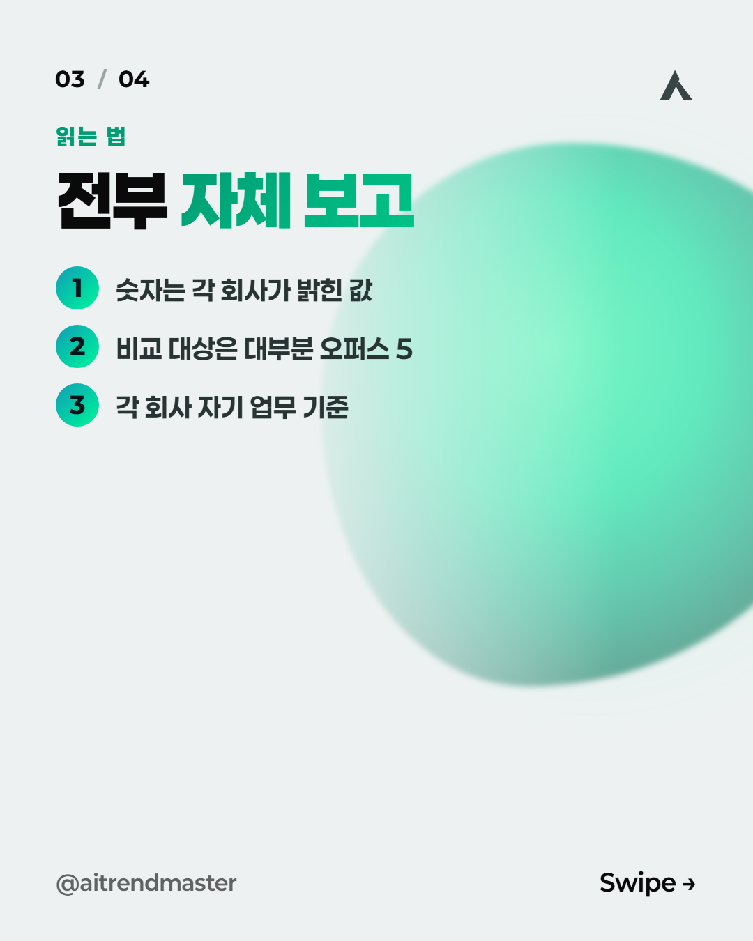 고객 사례 10개로 읽는 오퍼스 5.5, 숫자를 믿기 전에 볼 세 가지 3