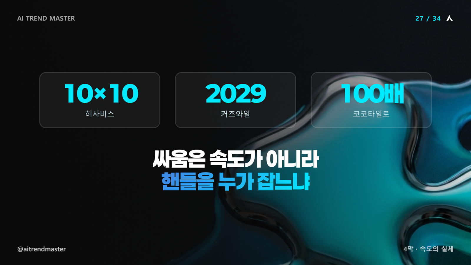 AI 속도 논쟁 AI 만든 사람들이 