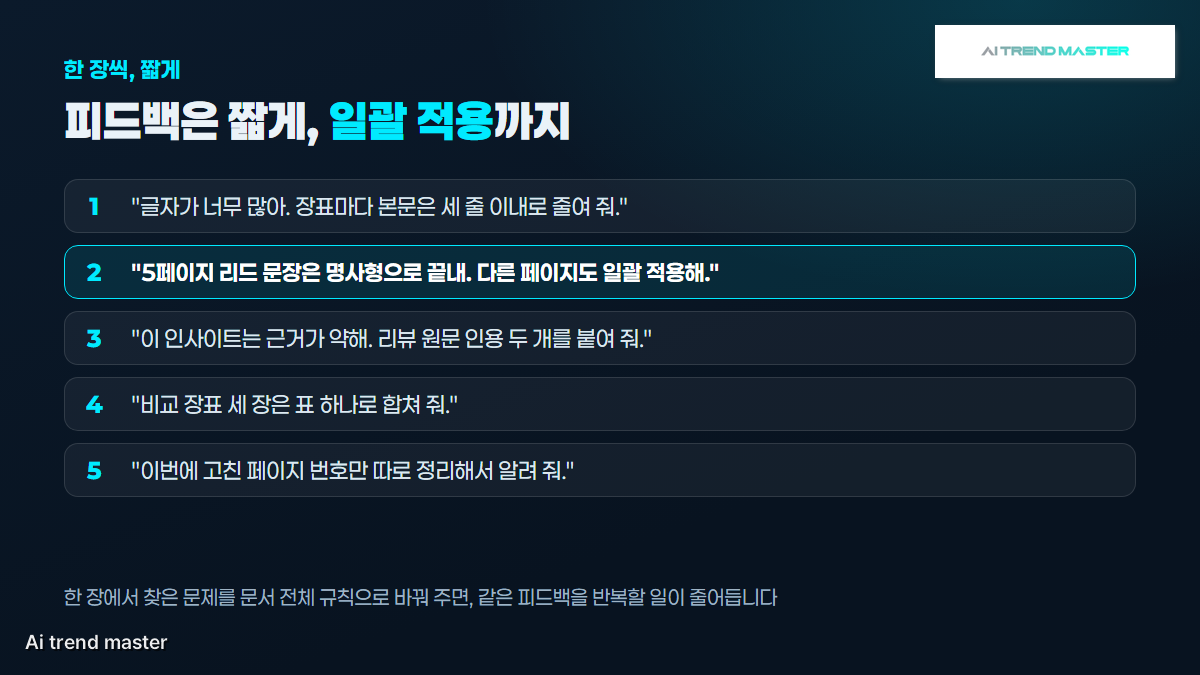 AI 보고서 작성 피드백 문장 예시 — 짧게 주고 다른 페이지에도 일괄 적용