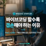 바이브코딩 할수록 겸손해야 하는 이유