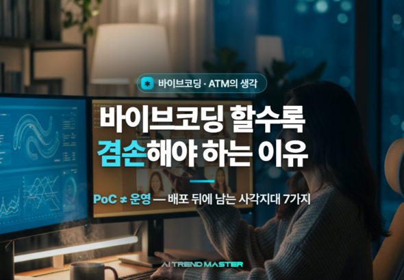 바이브코딩 할수록 겸손해야 하는 이유