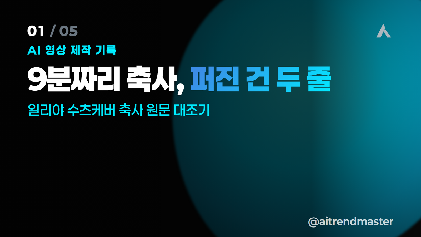 9분짜리 축사에서 퍼진 건 두 줄 — 수츠케버 이력 한 줄은 공식 자료와 달랐습니다 1