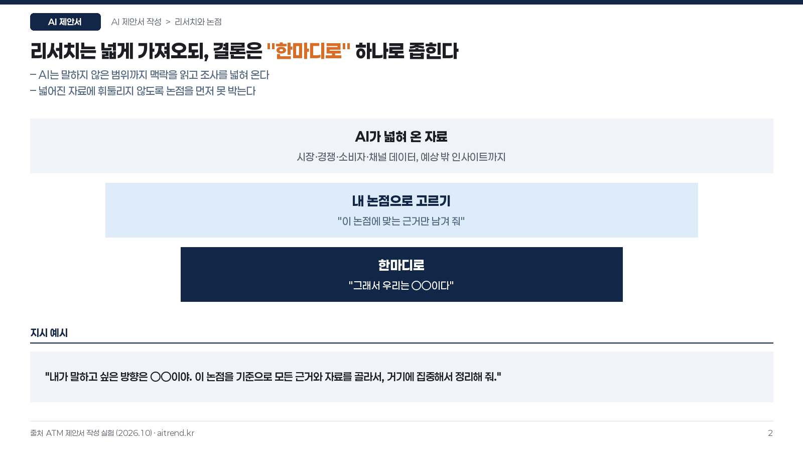 AI 제안서 작성, 클로드 코드로 200장을 써 보니 — 사람이 끝까지 쥐어야 할 5가지 2